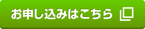 お申し込みはこちら