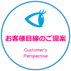 お客様目線のご提案