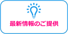 最新情報のご提供