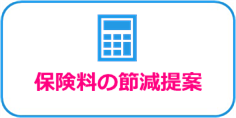 保険料の節減提案