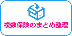 複数保険のまとめ整理