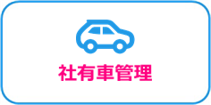 社有車管理