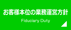 お客様本位の業務運営方針