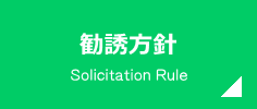 勧誘方針
