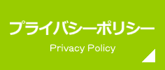 プライバシーポリシー