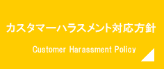 Sカスタマーハラスメント対応方針