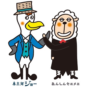 東京海ジョー＆あんしんセエメエ