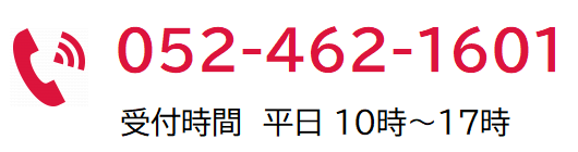 電話：052-462-1601