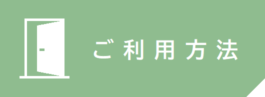 ご利用方法