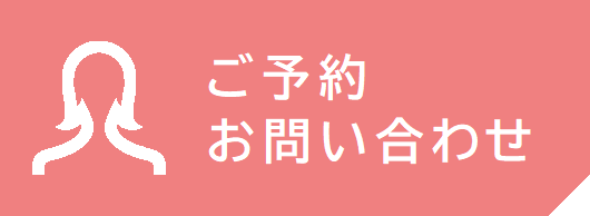 ご予約・お問い合わせ