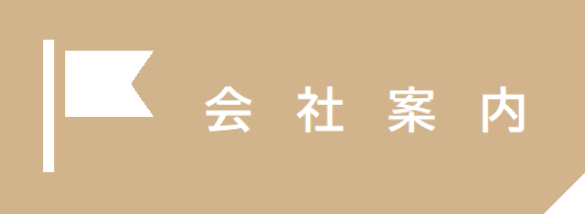 会社案内