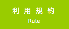 利用規約