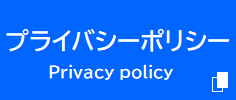 プライバシーポリシー