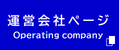 運営会社ページ
