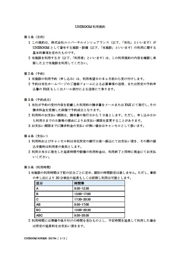 UNIROOM利用規約(1/3)