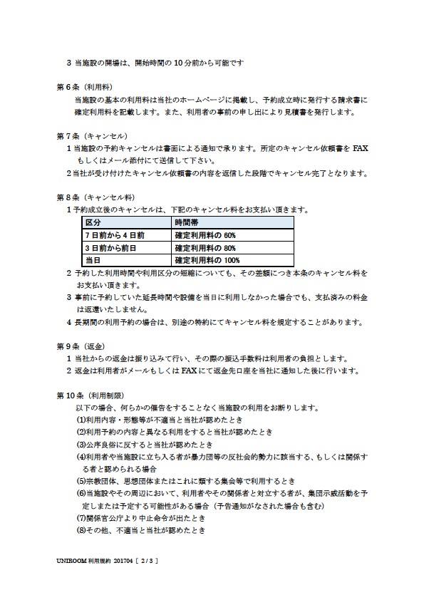 UNIROOM利用規約(2/3)