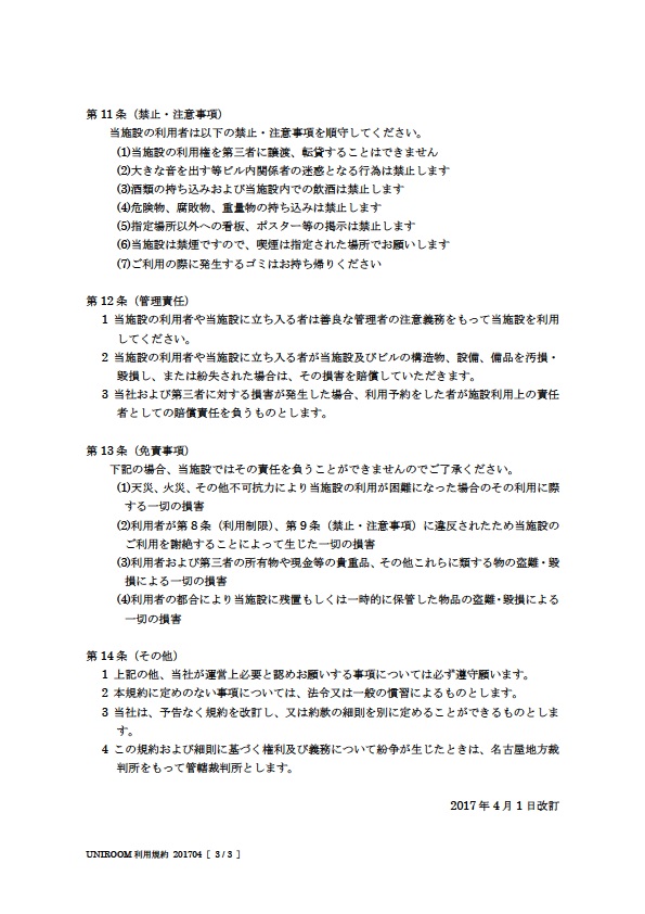 UNIROOM利用規約(3/3)